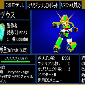 オリジナルロボット３Dモデル『グランデウス』