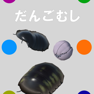 だんごむし