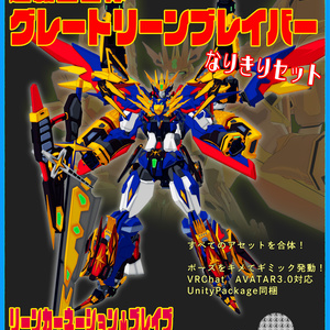 超転生合体グレートリーンブレイバー　なりきりセット
