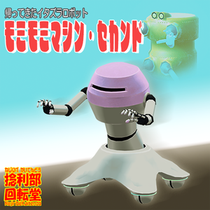 モミモミマシン・セカンド