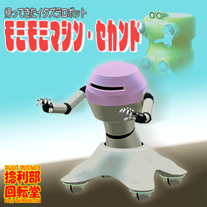 モミモミマシン・セカンド