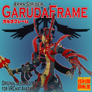 ガルダフレーム