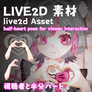 【Live2d配信素材 】視聴者と半分ハート_half‑heart pose for viewer interaction