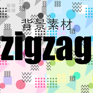【背景素材】zigzag