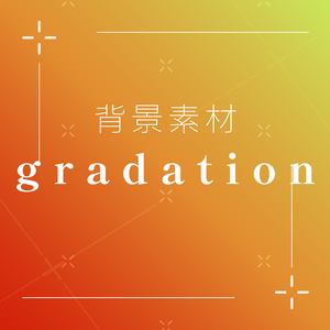 【背景素材】gradation