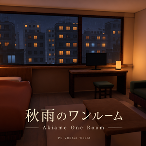 【発売記念半額セール】秋雨のワンルーム / Akiame One Room