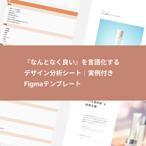 『なんとなく良い』を言語化する デザイン分析シート｜実例付き Figmaテンプレート