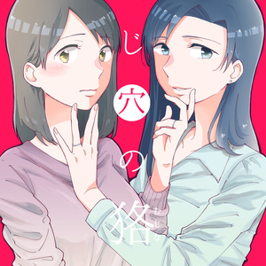 同じ穴の狢