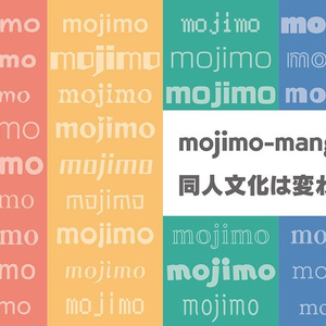 mojimo-mangaで同人文化は変わる？