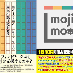 mojimo本　mojimo-kireiで同人小説は変わる？