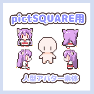 【pictSQUARE用】人型アバター素体