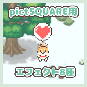 【pictSQUARE用】吹き出しエフェクト【無料配布】