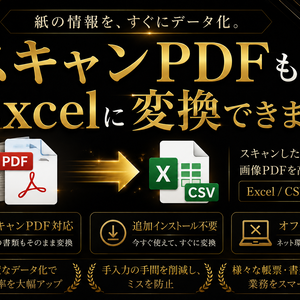 PDFを文字起こし→Excel/CSV変換｜スキャンPDF対応・追加インストール不要