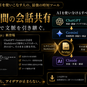 Chrome拡張「Bridge」｜AI会話を1クリックでMarkdown保存・ChatGPT/Gemini対応