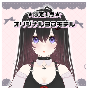 ★限定1点★オリジナル3Dモデル【VRM】販売終了