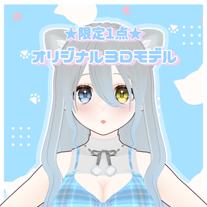 ★限定1点★オリジナル3Dモデル ねこ【VRM】販売終了