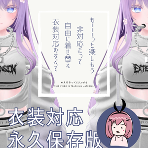 시작하자! VRChat 의상 대응!【동영상 교재】한글판