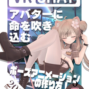 VRChat！アバターに命を吹き込むポーズアニメーションの作り方！