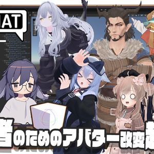 ♯VRChatはじめました！初心者のためのアバター改変超入門！