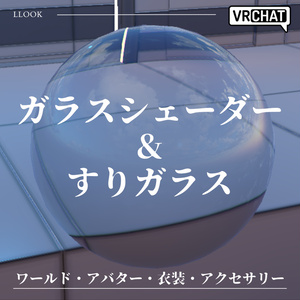 【商用利用可】ガラスシェーダー＆すりガラスシェーダーマテリアル【VRChat対応】ワールド・アバター・衣装・アクセサリーに