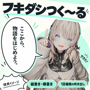フキダシつく～る！【漫画・CG集・AI画像等の大量の画像ファイル向け、フキダシ作成を超高速に！】