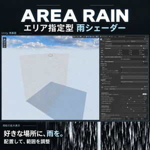 エリアレイン｜好きな場所に雨を降らすVRCワールドアセット【商用利用可能】