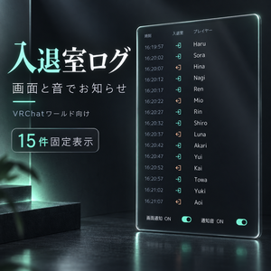 Join Log｜ガラス調 入室・退室ログ【通知機能付き・商用利用可能】