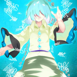 相思相愛 -so she saw eye's-
