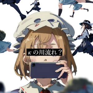 【サンプル】κの川流れ？