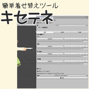 【無料】VRC/3Dアバター向け簡単着せ替えツール「キセテネ」
