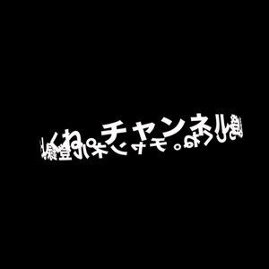 チャンネル登録よろしくね。回転 