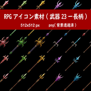 RPGアイコン素材(武器23ー長柄)