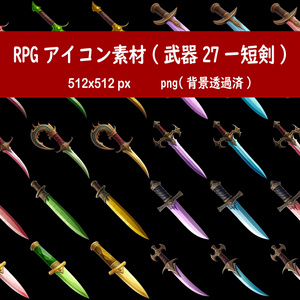 RPGアイコン素材(武器27ー短剣)