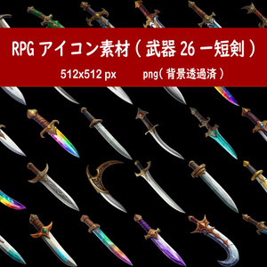 RPGアイコン素材(武器26ー短剣)