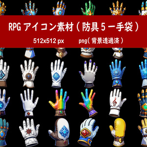 RPGアイコン素材(防具5ー手袋)