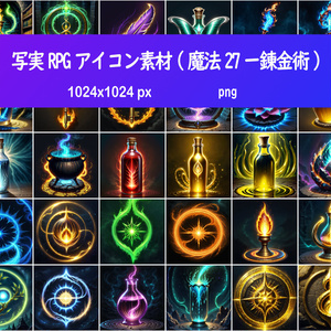 写実RPGアイコン素材(魔法27ー錬金術)