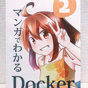 【冊子版はとらのあなさんに委託しました】#マンガでわかるDocker ② #技術書典 5