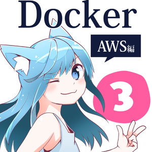 #マンガでわかるDocker ③ 〜AWS編〜 【ダウンロード版】#jawsdays #技術書典