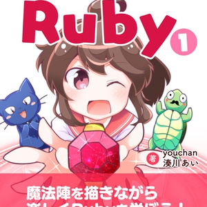 #マンガでわかるRuby ① PDFダウンロード版 #技術書典