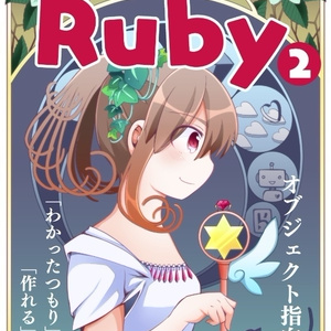 #マンガでわかるRuby ② #オブジェクト指向 編 PDFダウンロード版 #技術書典