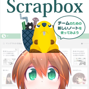 #マンガでわかるScrapbox ダウンロード版【無料32ページ】 #技術書典 4