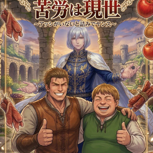 [Digital Edition] The master-servant relationship lasts for three generations, but the hardships are in this life ~As...