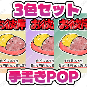 ゆる手書きPOP「お彼岸」