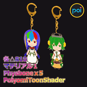 N066　あきら＆えみゅーんVRキーホルダー(Physbone対応)《VMC応援2022》