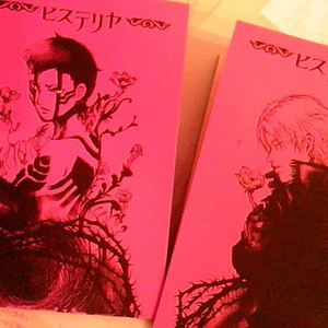 ヒステリヤ（単品販売無し）