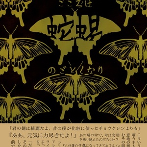こころは蛇蝎のごとくなり