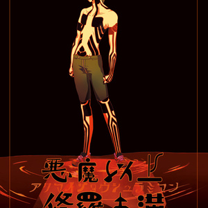 悪魔以上修羅未満（小説+イラスト）