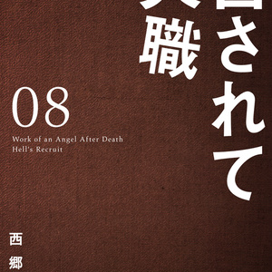 「召されて天職」第８巻