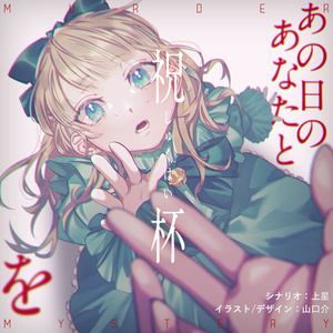 マーダーミステリー『あの日のあなたと祝杯を』（オンライン）