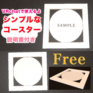 【 ３Dモデル 】シンプルなコースター ２種類入り 【 ＦＲＥＥ 】